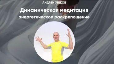 Динамическая медитация для энергетического раскрепощения