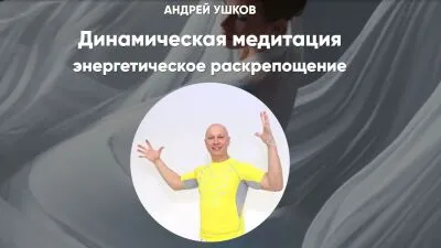 Динамическая медитация для энергетического раскрепощения