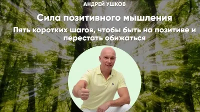 Сила позитивного мышления