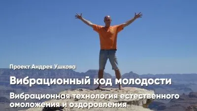 Вибрационный код молодости
