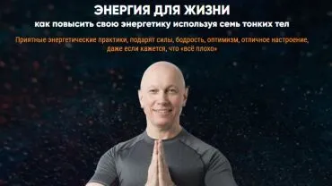 Энергия для жизни