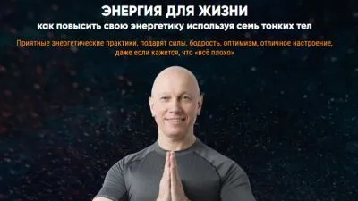 Энергия для жизни