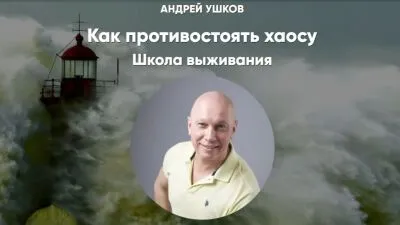 Школа выживания — Как противостоять хаосу