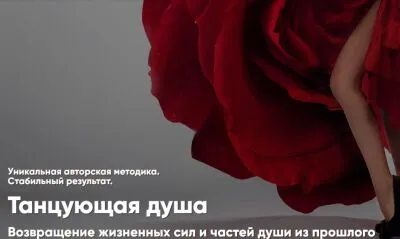 Танцующая душа