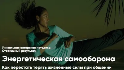 Энергетическая Самооборона