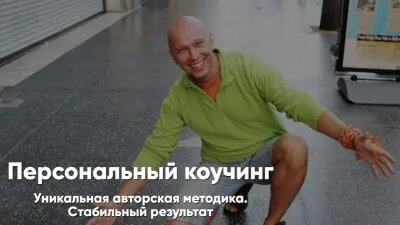 Персональный коучинг
