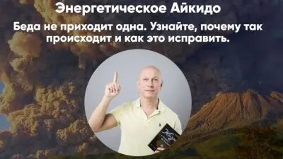 Энергетическое Айкидо