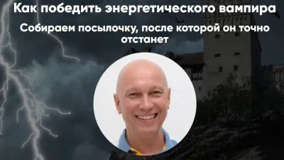Как победить энергетического вампира