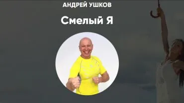 Смелый Я