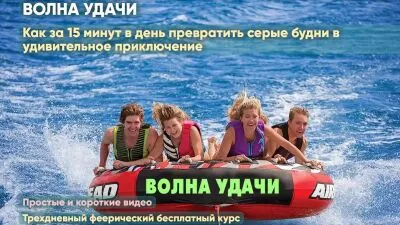 Волна удачи