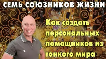 Семь союзников жизни