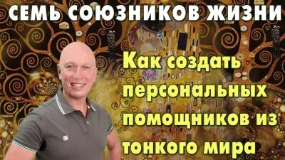 Семь союзников жизни
