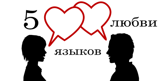язык любви забота. пять языков любви картинки. пять языков любви книга. пять способов проявления любви. языки любви в психологии.