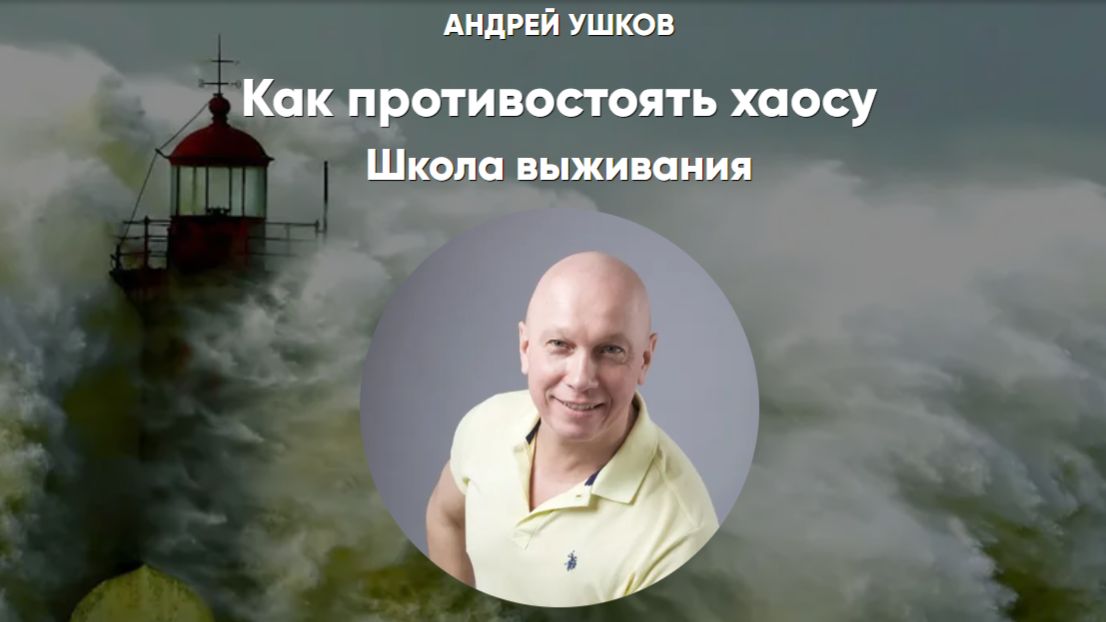 школа выживания как противостоять хаосу
