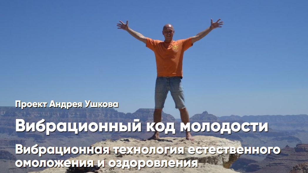 вибрационный код молодости