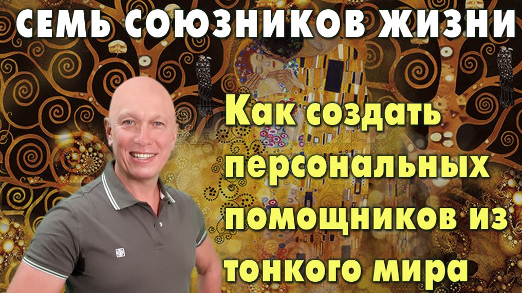 семь союзников жизни