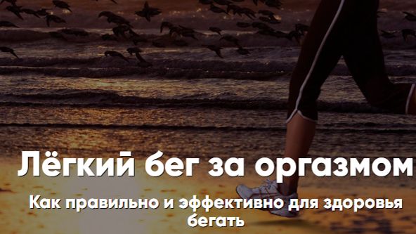 бег за оргазмом