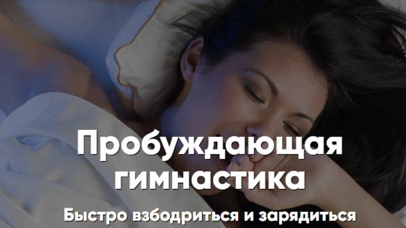 пробуждающая гимнастика