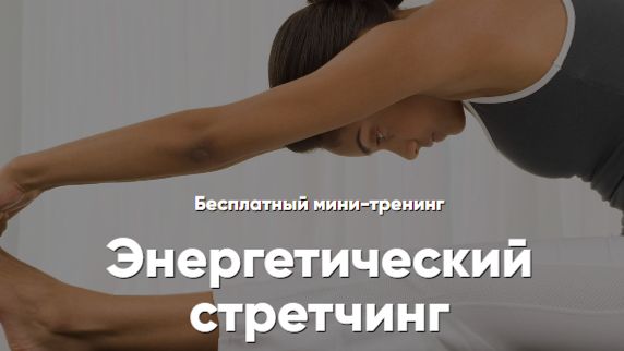 энергетический стретчинг