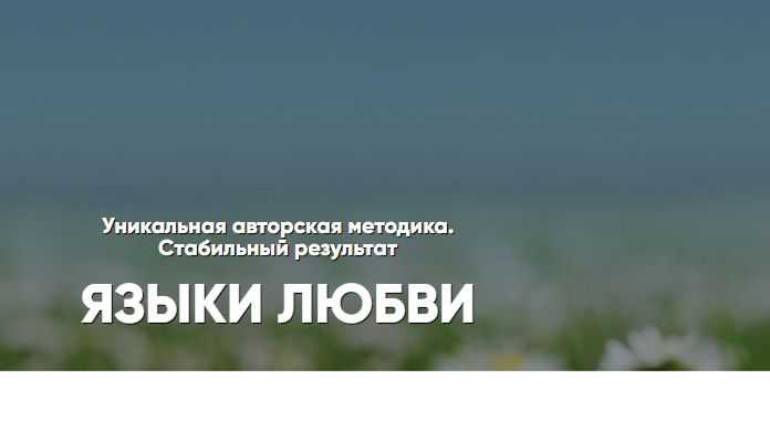 языки любви
