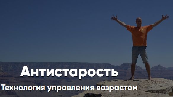 антистарость