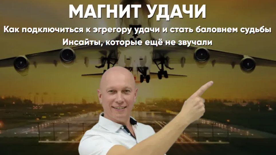 магнит удачи