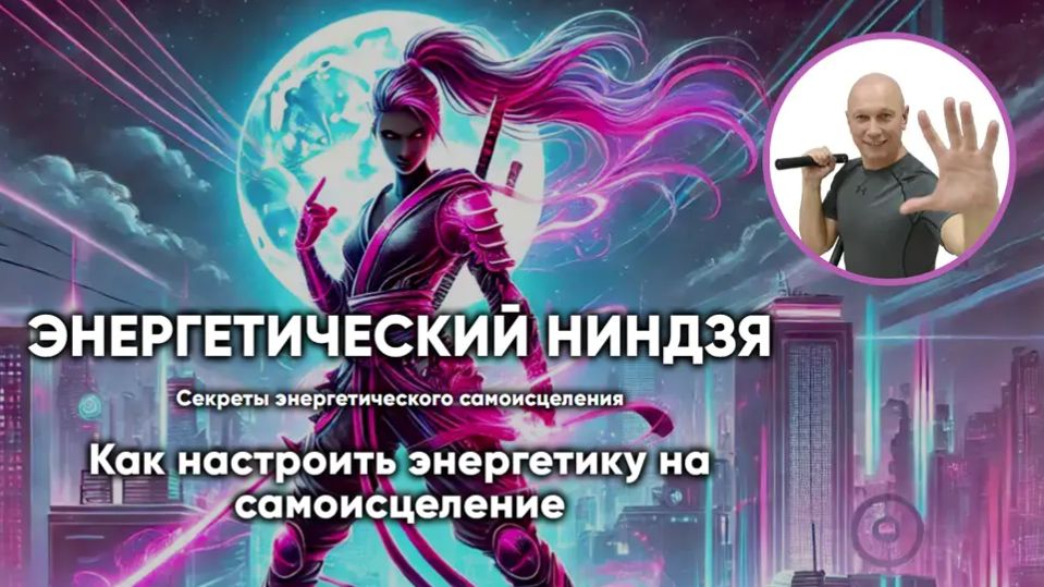 Энергетический ниндзя