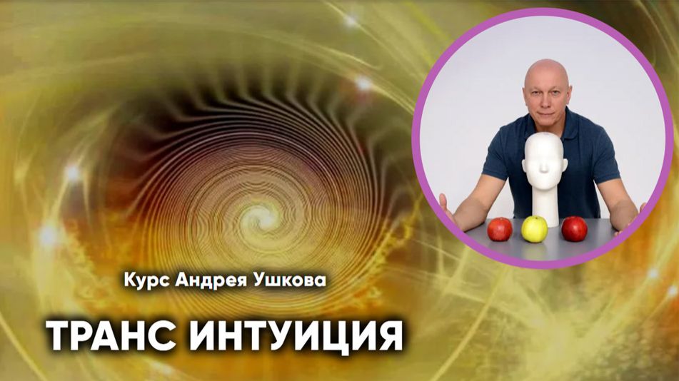 интуиция