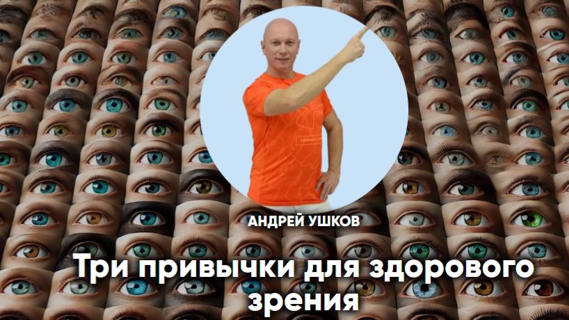 Три привычки для здорового зрения