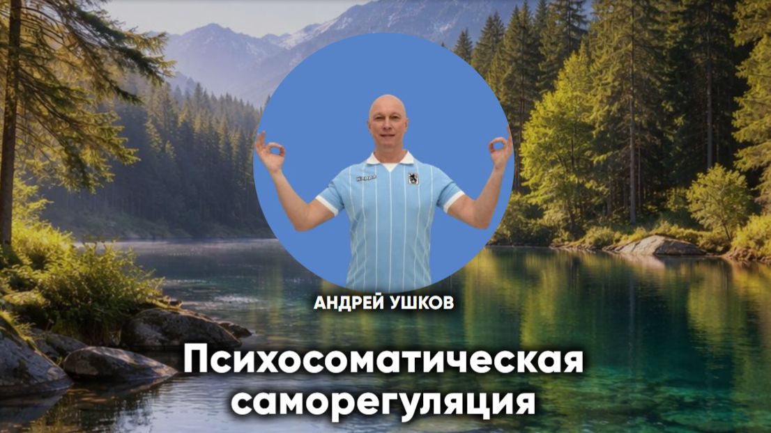 Психосоматическая саморегуляция