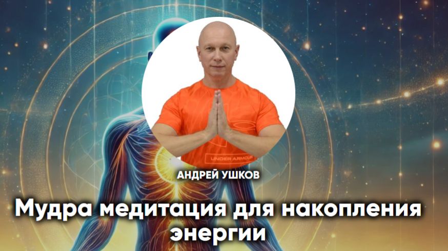 Мудра медитация для накопления энергии