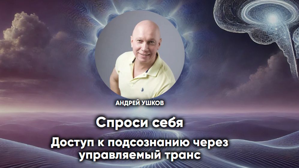 Спроси себя