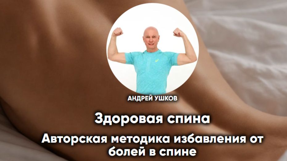 Здоровая спина