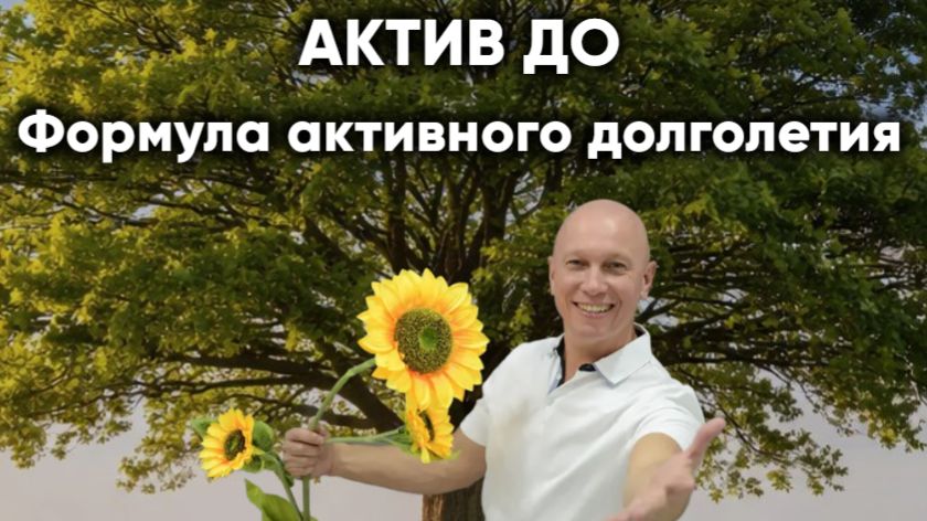 актив до