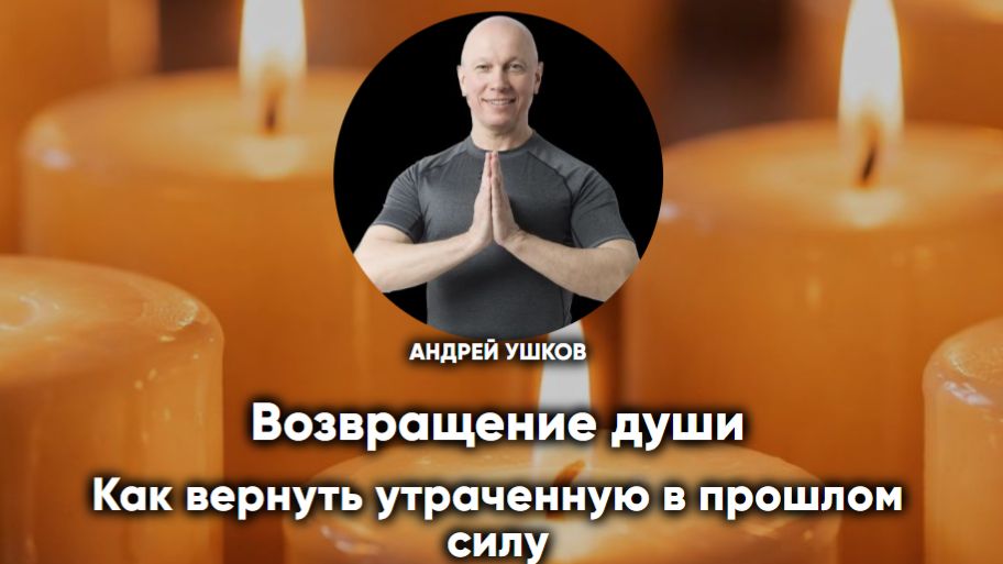 Возвращение души
