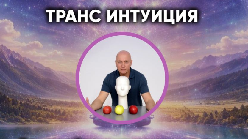 интуиция