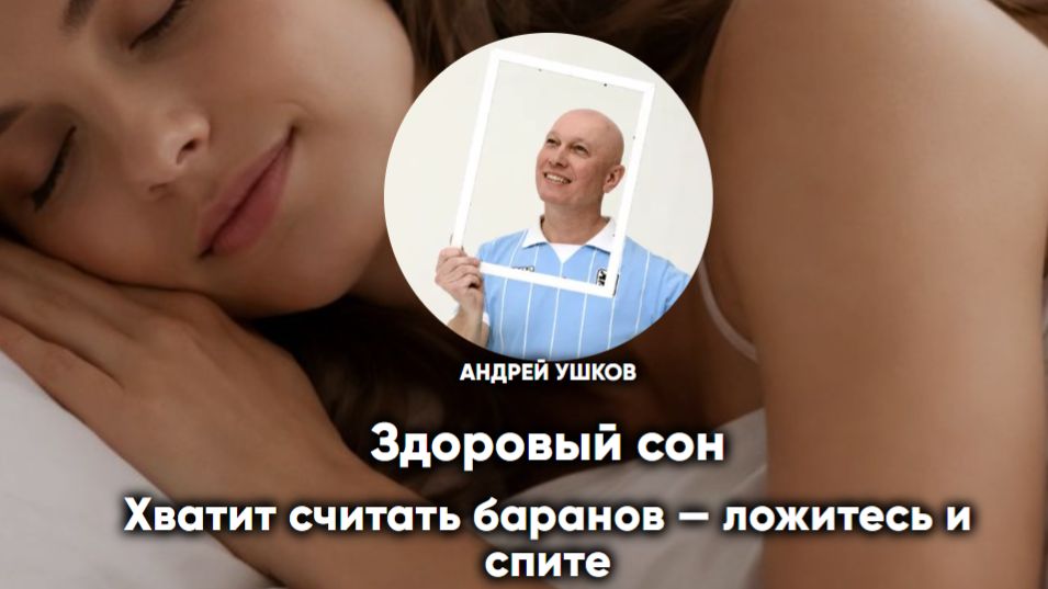 здоровый сон