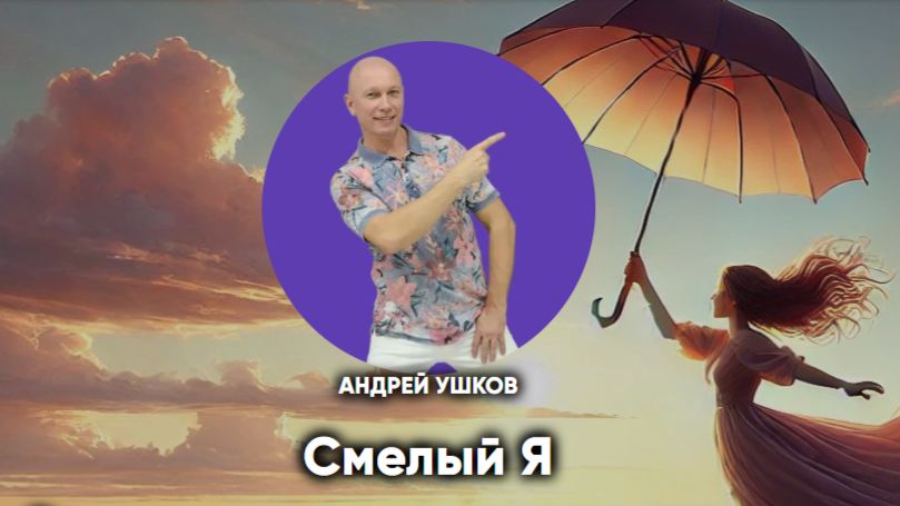 смелый я