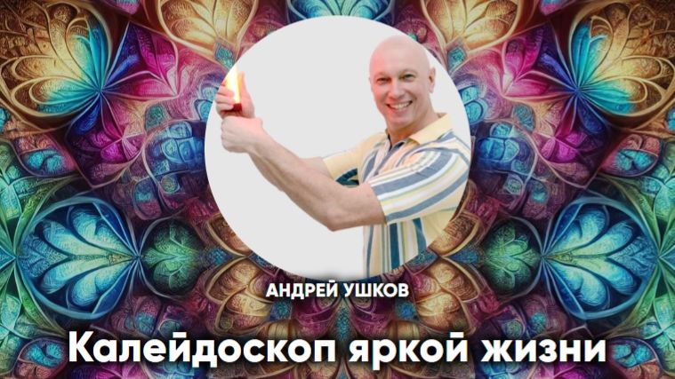 Калейдоскоп яркой жизни